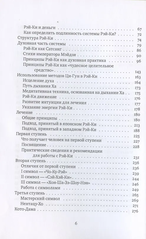 Книга Рэйки: Сила, Радость, Любовь. Том I: Традиционное Рейки. Третье, исправленное и дополненное издание (Михаил Роттер) — 3