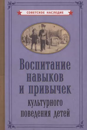 Воспитание навыков и привычек культурного поведения детеи — 2873613 — 1