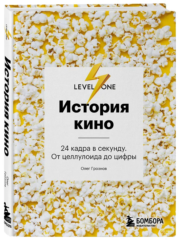 Книга История кино. 24 кадра в секунду. От целлулоида до цифры (Олег Грознов) — 5