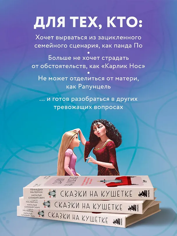 Книга Сказки на кушетке. Кай, Аленушка, Мертвая Царевна, Кощей Бессмертный и другие персонажи глазами психотерапевтов (Наталья Олифирович, Геннадий Малейчук) — 7