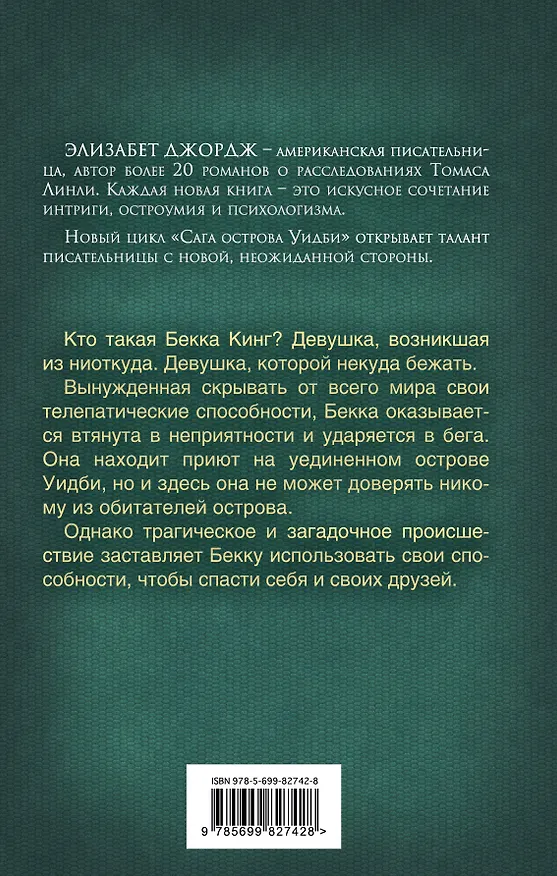 Книга Лезвие пустоты (Элизабет Джордж) — 2
