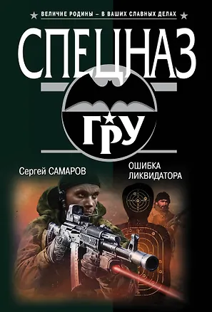 Книга Ошибка ликвидатора (Сергей Самаров)