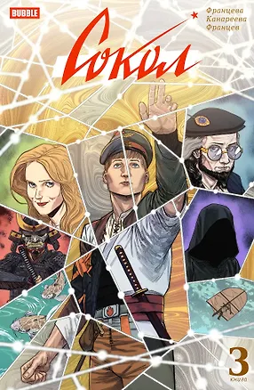 Книга Сокол. Том 3 (Валерия Францева)