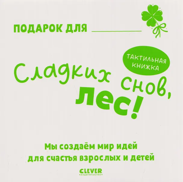 Книга Сладких снов, лес! Тактильная книжка (Юлия Весова) — 5