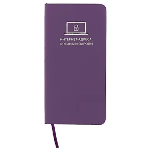 Записная книжка Escalada для интернет-адресов и паролей, фиолетовая, А6– 248414