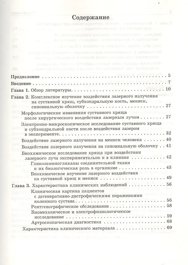 Книга Лазерная артроскопическая хирургия. Дегенеративно-дистрофические поражения коленного сустава (Сергей Иванников) — 2