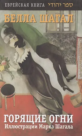 Книга Еврей.кн.Шагал Горящие огни (Белла Шагал)