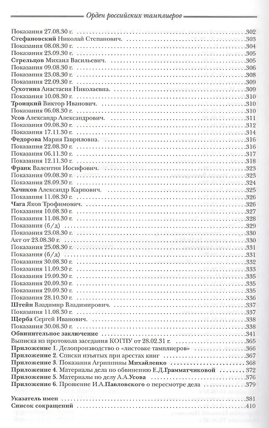 Книга Орден российских тамплиеров I Документы 1922-1930гг. Публикация, вступительные статьи, комментарии, указатель А.Л. Никитина (комплект из 3-х книг) () — 8