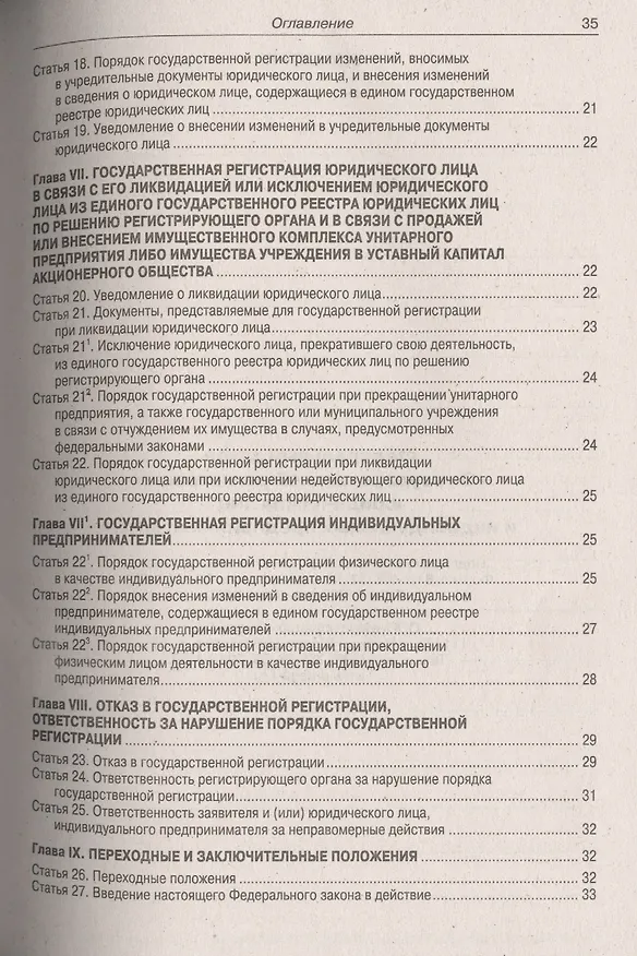 ФЗ О государственной регистрации юридических лиц и индивидуальных предпринимателей 2412935 — 3