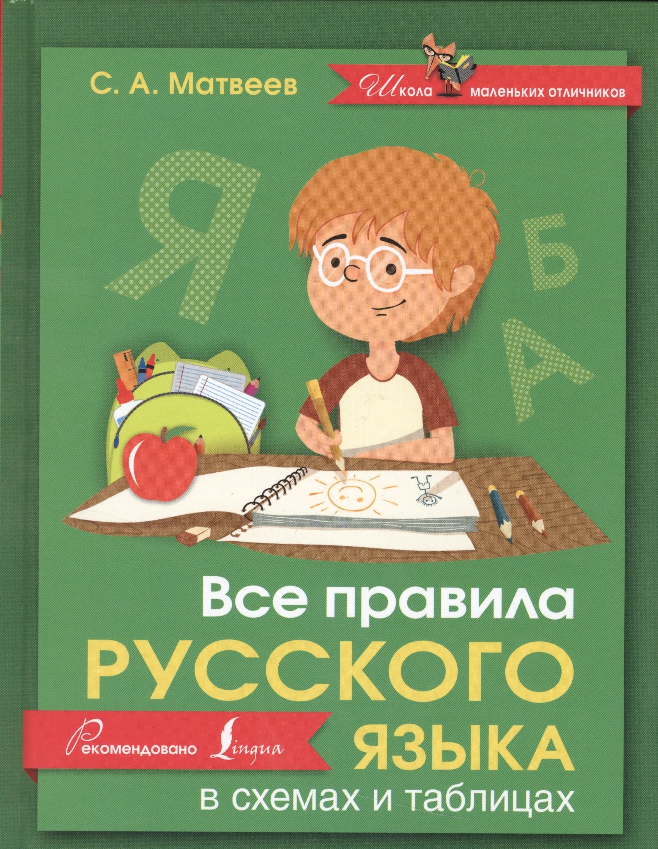 

Русский язык.Все правила в схемах и таблицах