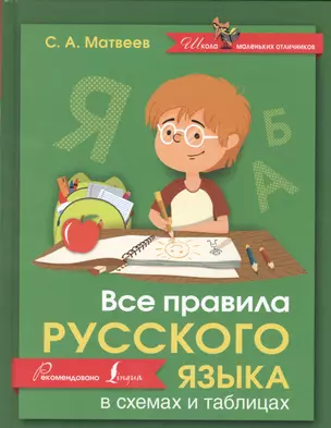 Русский язык.Все правила в схемах и таблицах — 2539361 — 1