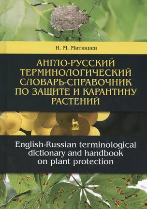 Англо-русский терминологический словарь-справочник по защите и карантину растений. Словарь-справочник. 2-е издание, исправленное и дополненное — 2593861 — 1