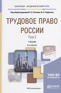 Трудовое право России Т.2 Особенная часть Учебник (8 изд) (БакалаврАК) Хохлов