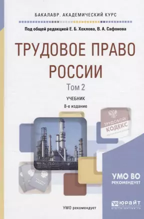 Трудовое право России Т.2 Особенная часть Учебник (8 изд) (БакалаврАК) Хохлов — 2638977 — 1