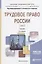 Трудовое право России Т.2 Особенная часть Учебник (8 изд) (БакалаврАК) Хохлов — 2638977 — 1