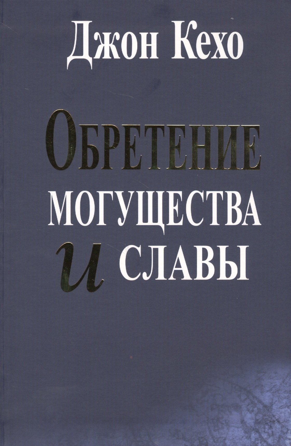 

Обретение могущества и славы