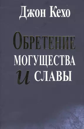 Обретение могущества и славы — 2672828 — 1