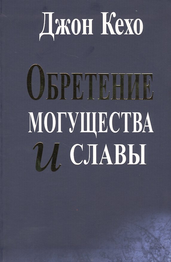 Книга Обретение могущества и славы (Джон Кехо) — 1