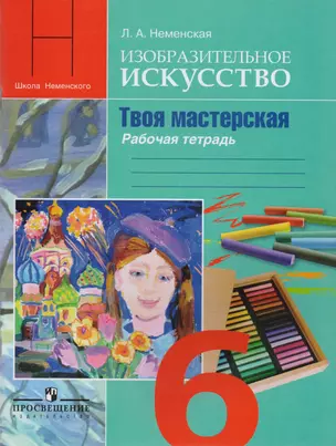 Изобразительное искусство. Твоя мастерская. Рабочая тетрадь. 6 класс — 2710100 — 1