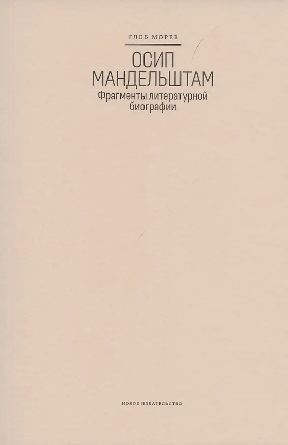 Книга Осип Мандельштам: Фрагменты литературной биографии (?1920–1930-е годы)? (Глеб Морев) — 2