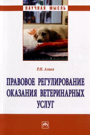 Правовое регулирование оказания ветеринарных услуг: монография — 2977830 — 1