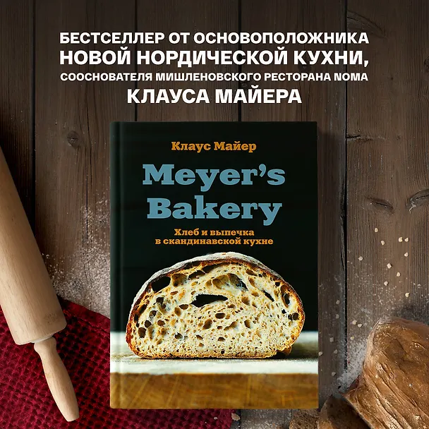 Книга Meyer’s Bakery. Хлеб и выпечка в скандинавской кухне (Клаус Майер) — 5