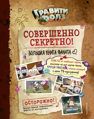 Гравити Фолз: совершенно секретно! Большая книга фаната — 2892257 — 1