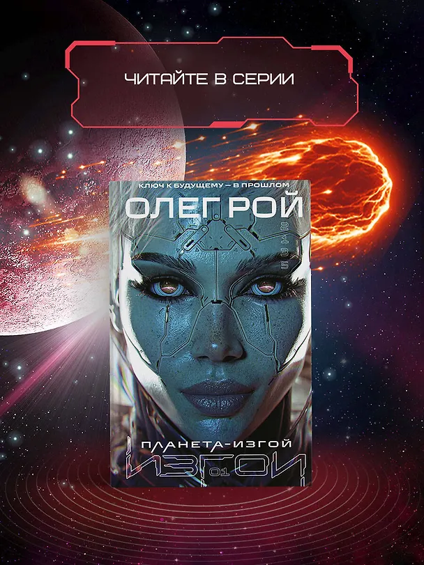 Книга Испытание страхом (Изгои #2) (Олег Рой) — 10