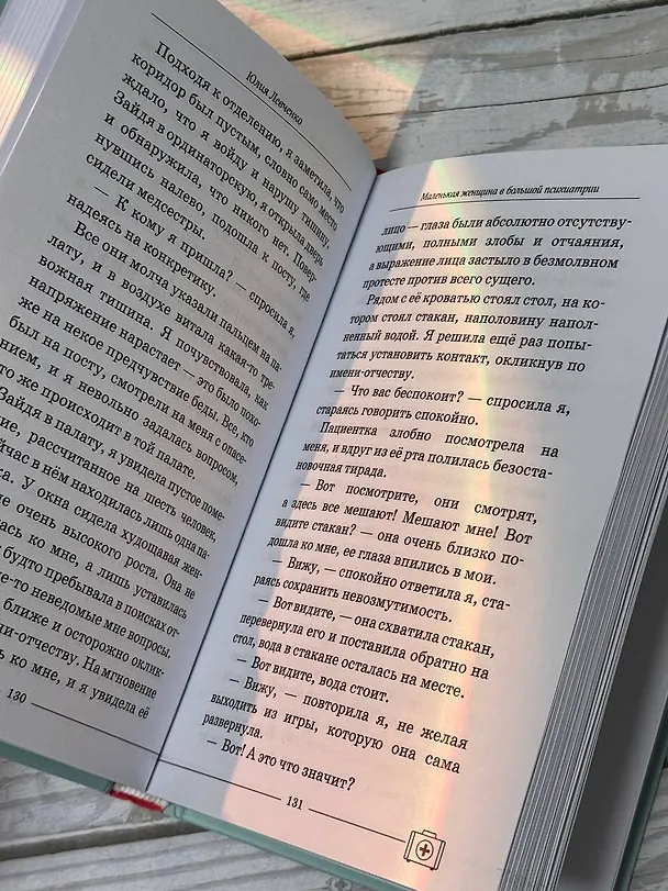 Книга Маленькая женщина в большой психиатрии (Юлия Левченко) — 11