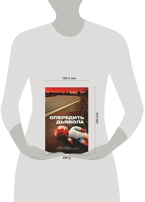Книга Опередить дьявола: роман (Мо Хейдер) — 4