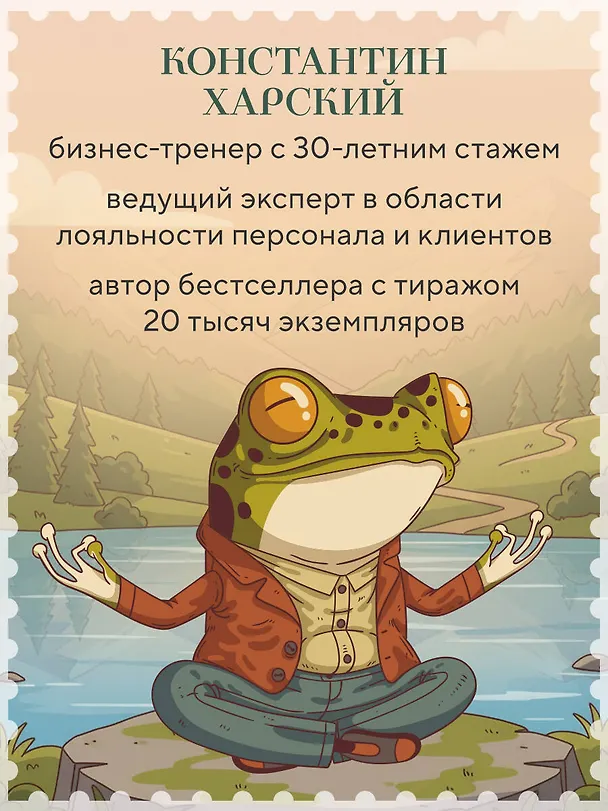 Книга Забей. 242 причины перестать париться (Константин Харский) — 9