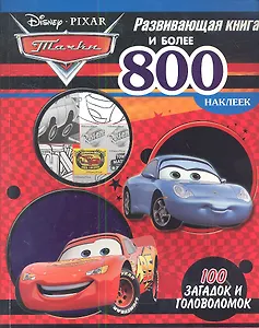 Тачки. Развивающая книга и более 800 наклеек.