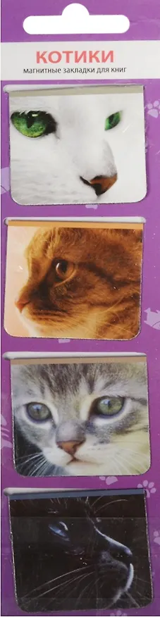 Магнитные закладки «Кошки», 4 штуки 2437632 — 2