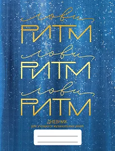 Дневник для муз.школ "Дизайн 2 (23)" 7БЦ, мат.ламинация, тиснение фольгой «Золото»