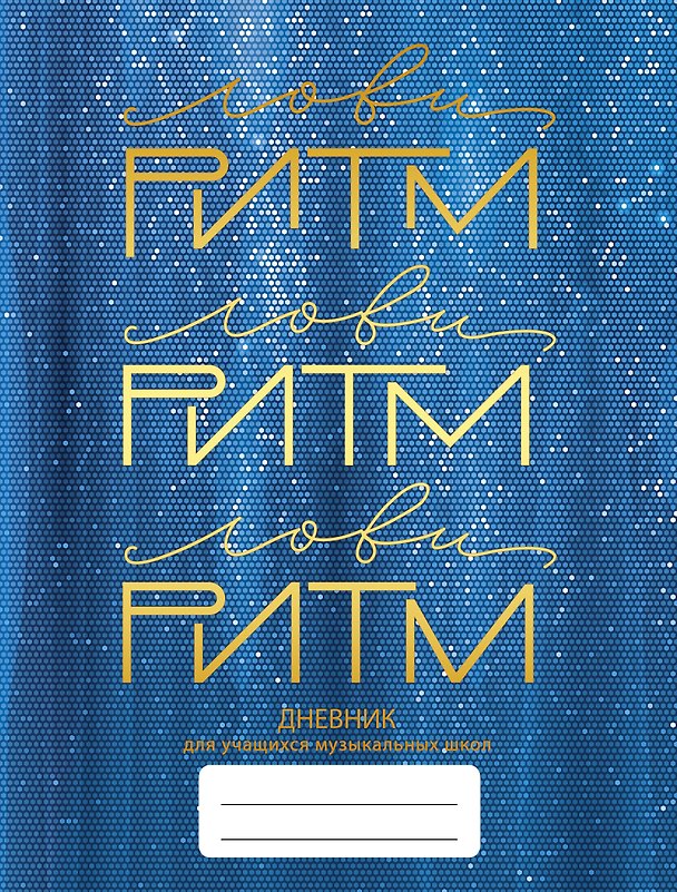 Дневник для муз.школ "Дизайн 2 (23)" 7БЦ, мат.ламинация, тиснение фольгой «Золото» 2972781 — 1