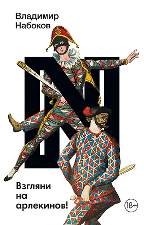 Книга Взгляни на арлекинов! (Владимир Набоков)