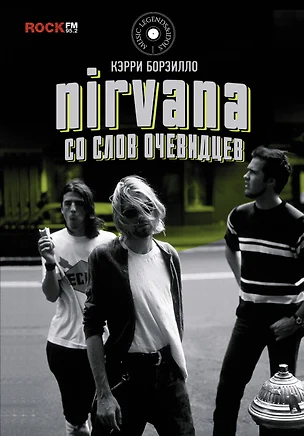 Nirvana: со слов очевидцев — 2650872 — 1