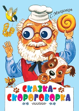 Книга Сказка-скороговорка ("Пекарь и Пёс"). Стихи (Сергей Михалков)