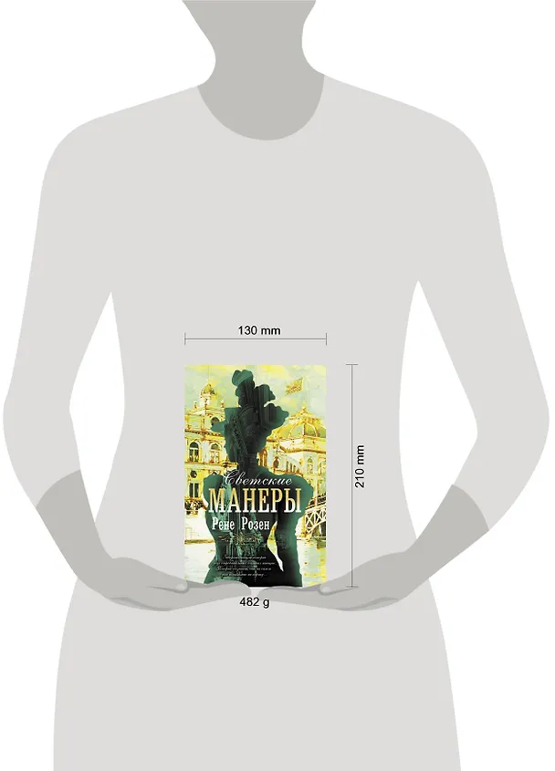 Книга Светские манеры (Рене Розен) — 5