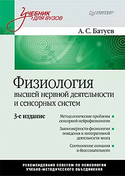 Физиология высшей нервной деятельности и сенсорных систем: Учебник для вузов. 3е изд. — 2137077 — 1