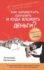 Как заработать сохранить и куда вложить деньги (м) Евстигнеев