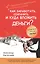 Как заработать сохранить и куда вложить деньги (м) Евстигнеев — 2364080 — 1