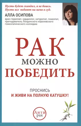 Рак можно победить: проснись и живи на полную катушку! — 2413627 — 1