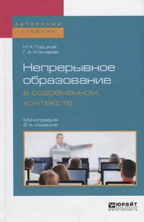 Непрерывное образование в современном контексте. Монография — 2685484 — 1