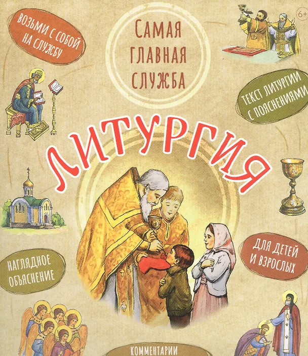 Книга Литургия. Самая главная служба (Анна Сапрыкина) — 1
