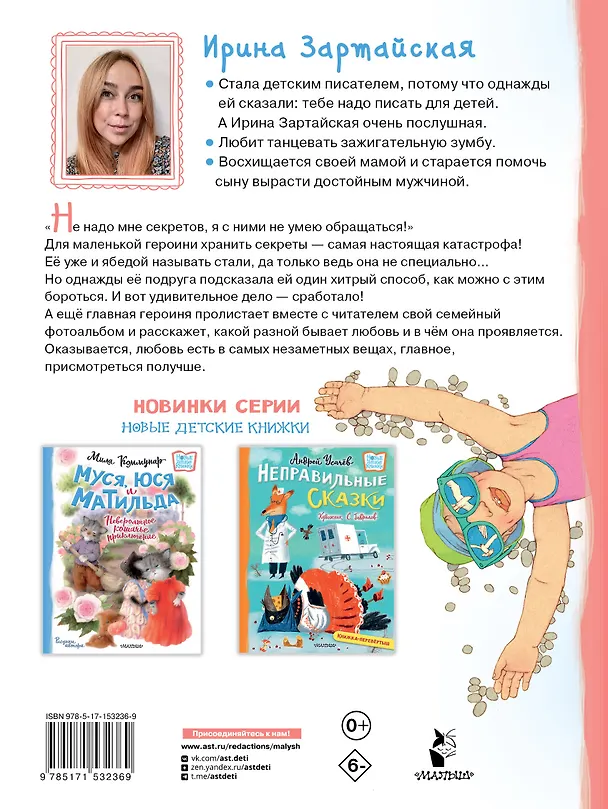 Книга Я не умею хранить секреты... Рассказы (Ирина Зартайская) — 2