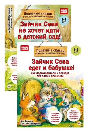 Книга Комплект. Зайчик Сева и расставания. Детский сад и поездки без слёз (комплект из 2-х книг: "Зайчик Сева не хочет идти в детский сад!", "Зайчик Сева едет к бабушке!") (Анастасия Ласточкина, Ася Герман)