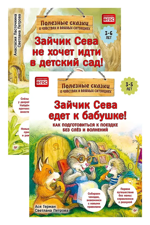 Книга Комплект. Зайчик Сева и расставания. Детский сад и поездки без слёз (комплект из 2-х книг: "Зайчик Сева не хочет идти в детский сад!", "Зайчик Сева едет к бабушке!") (Анастасия Ласточкина, Ася Герман) — 1