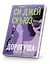 Дорогуша: Возвращение — 3177126 — 2