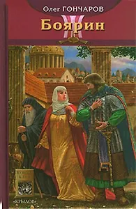 Ночь Сварога Кн.3 Боярин (Историческая авантюра). Гончаров О. (Арбалет)